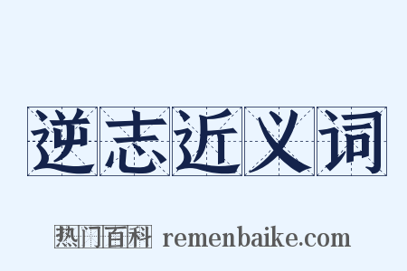 逆志近义词是什么意思的图片